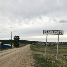 Касьяново.