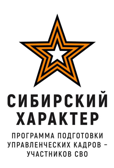 "Сибирский характер" - программа подготовки управленческих кадров - участников СВО. "Сибирский характер" - программа подготовки управленческих кадров - участников СВО.