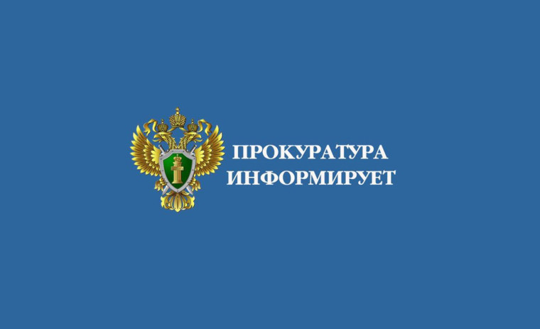 Прокуратура информирует. Прокуратура информирует.
